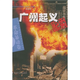 广州起义纪实:革命暴动卷