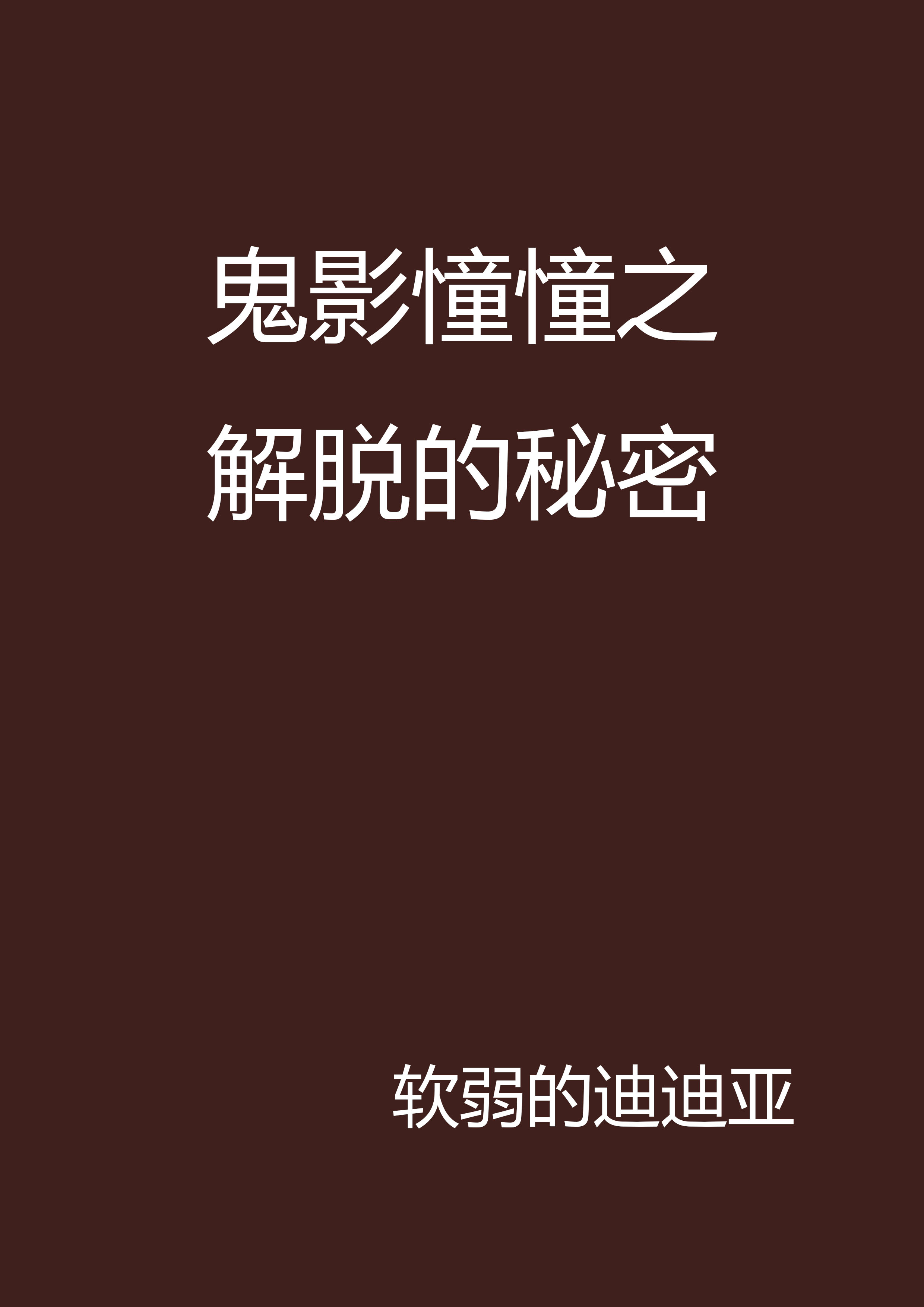 鬼影憧憧之解脱的秘密