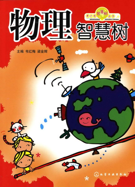  p>《物理智慧树》是2007年 a target="_blank" href="/item/化学工业