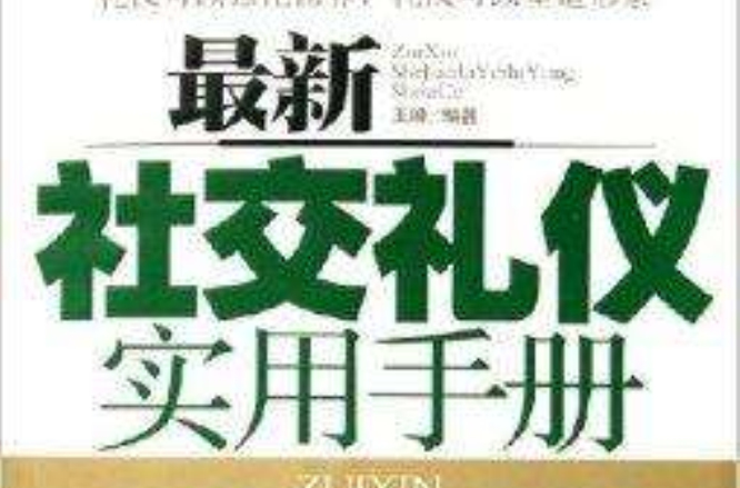 初高中校园礼仪手册（高中版）的简单介绍