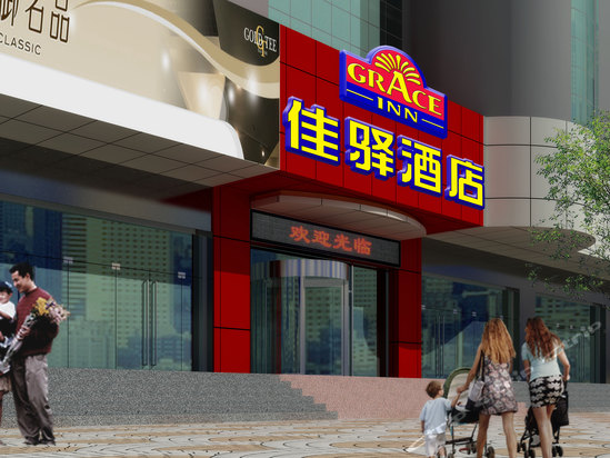 银座佳驿连锁酒店