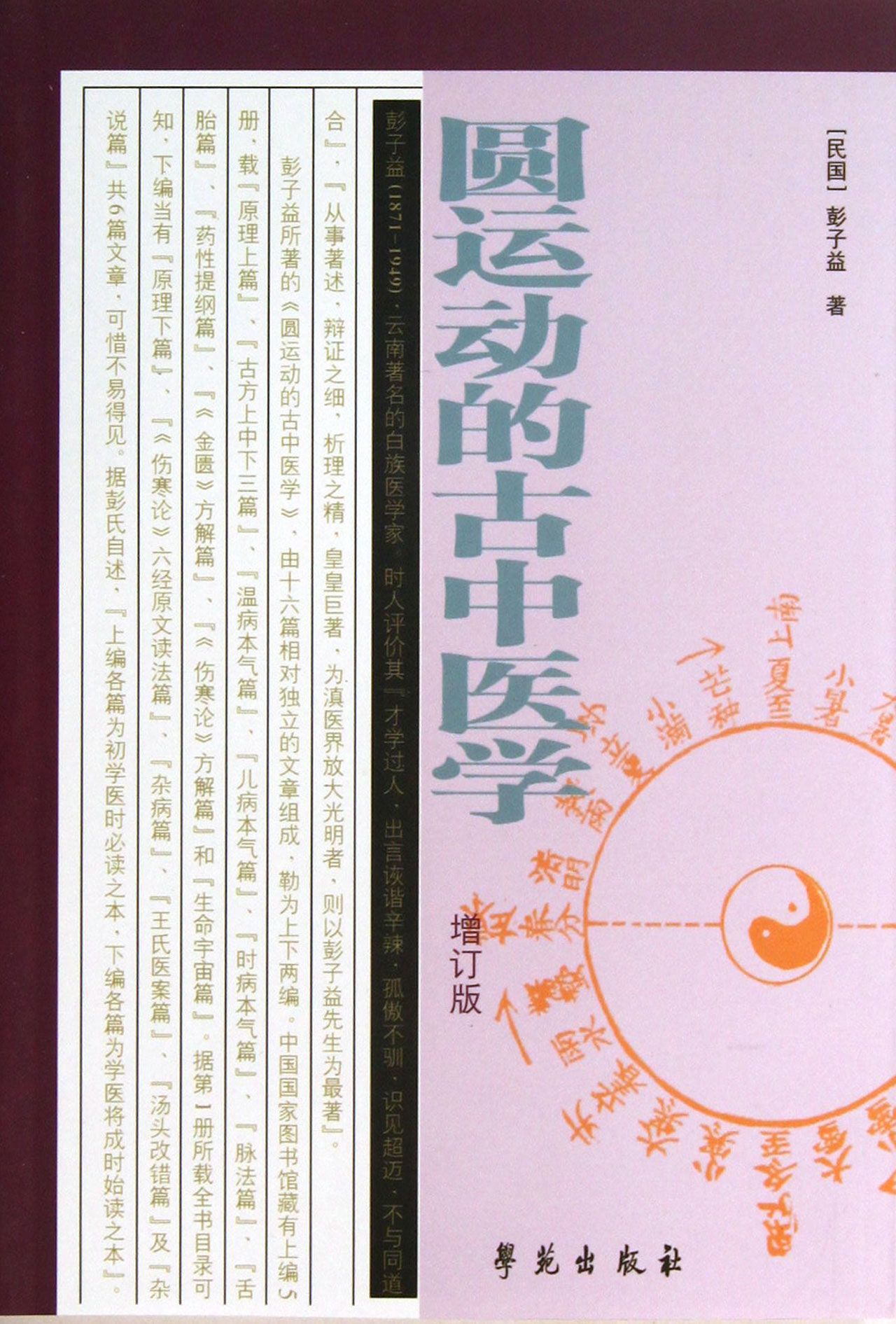 圆运动的古中医学