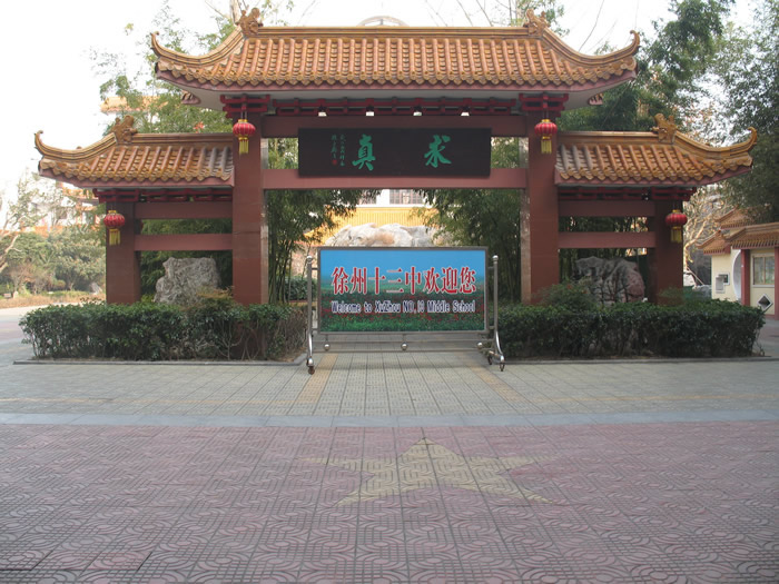  p>徐州市第十三中学位于徐州市 a target="_blank" href="/item/永安