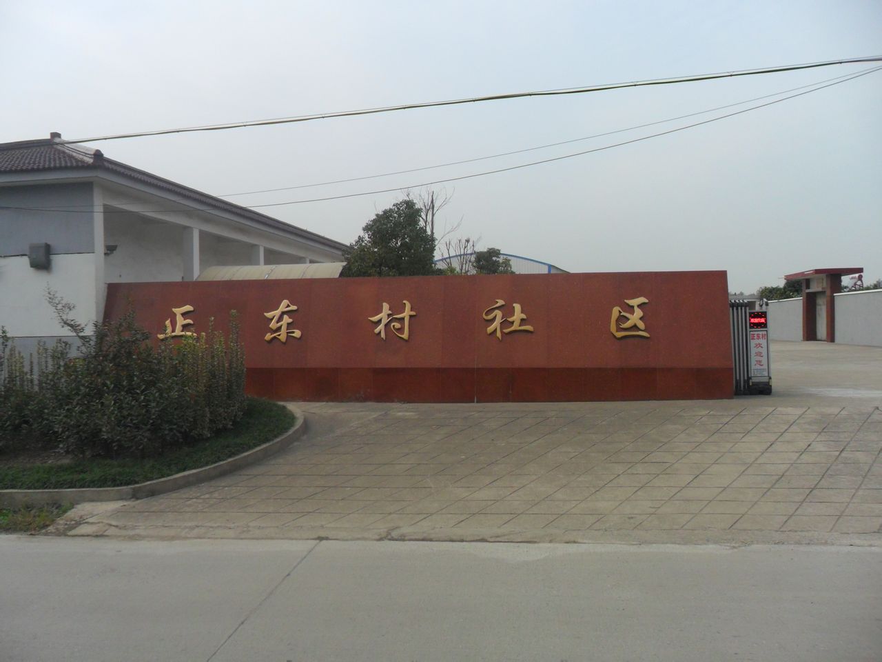 正东村