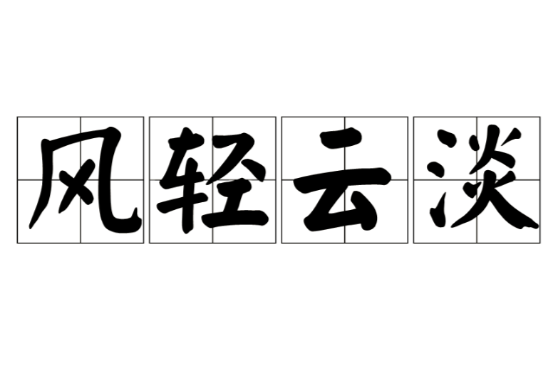  p data-id="gnwrgs1gvp">风轻云淡,汉语成语,拼音是fēng qīng yún