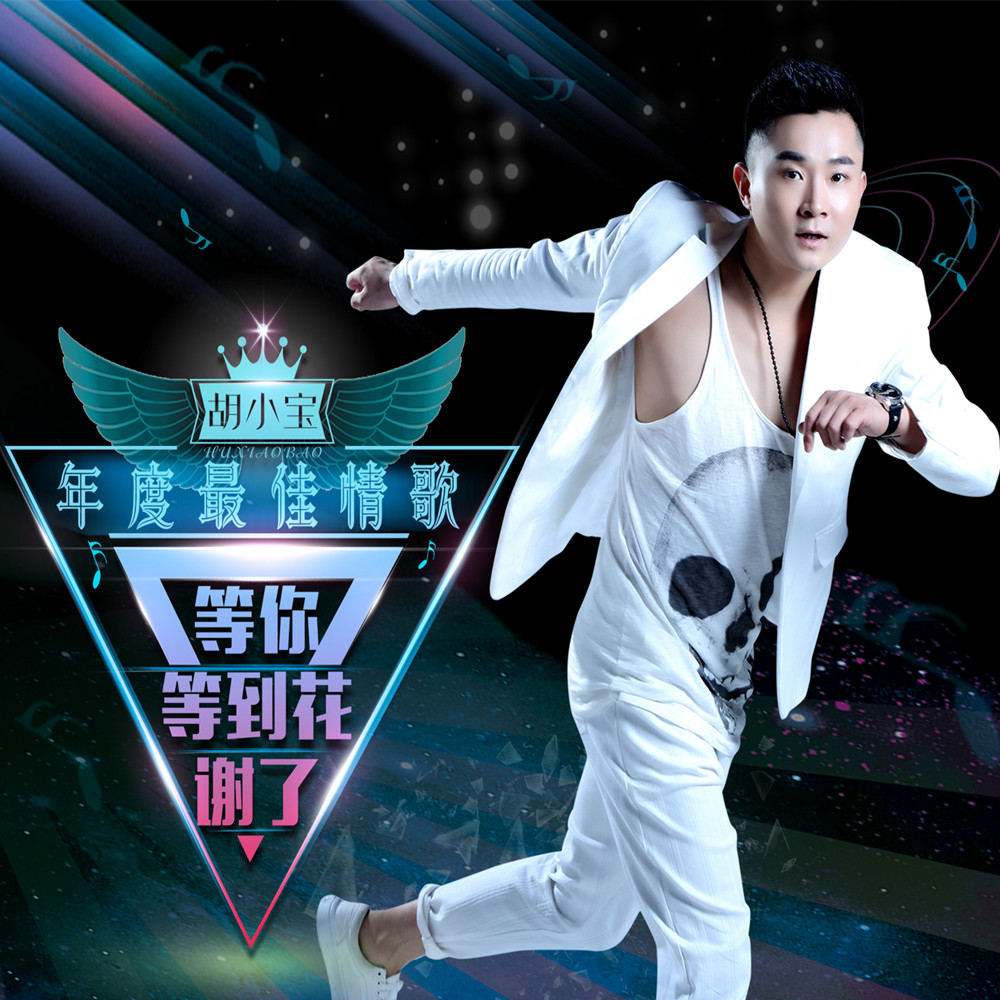 谢了》是内地著名歌手 a target="_blank" href="/item/胡小宝/34450"