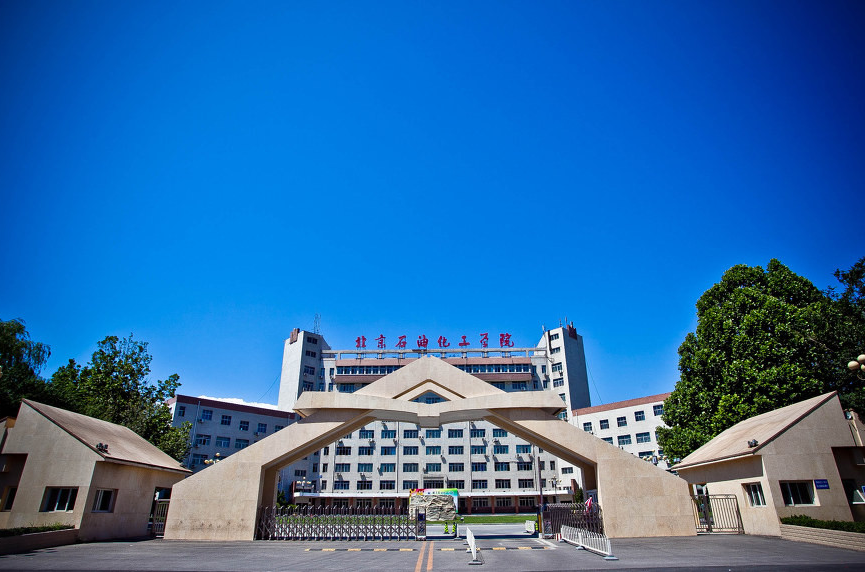 北京石油化工学院