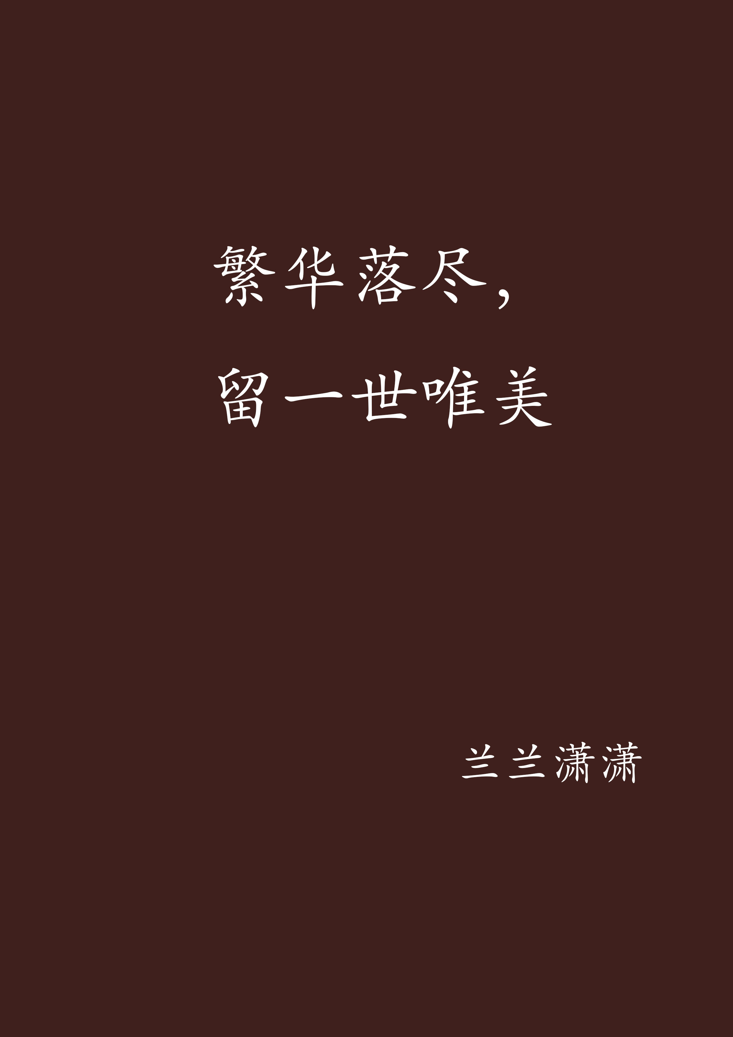 繁华落尽,留一世唯美