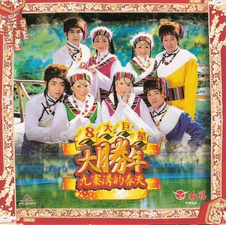  p data-id="go03q0no2q">"八大巨星"是一个经典的贺岁专辑品牌,自