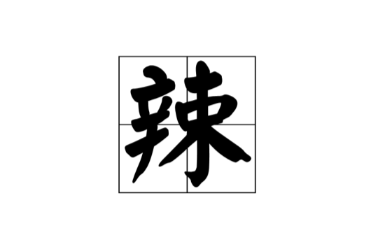  p>辣,汉字,拼音是là,注音是ㄌㄚˋ,部首辛部,总笔画14画. /p>