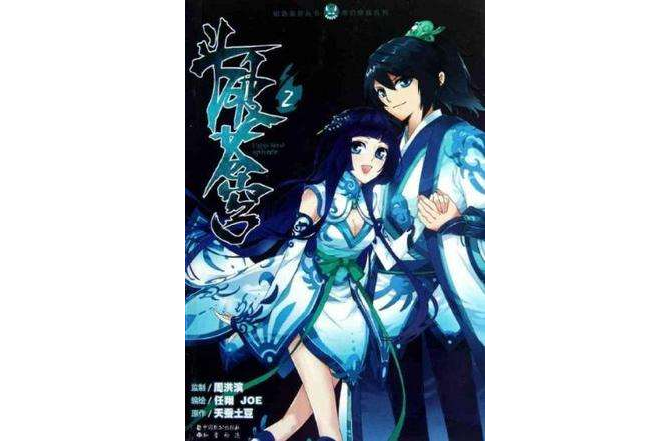 为剧本,由 a href="#" data-lemmaid="17752495">任翔 /a>主笔创作