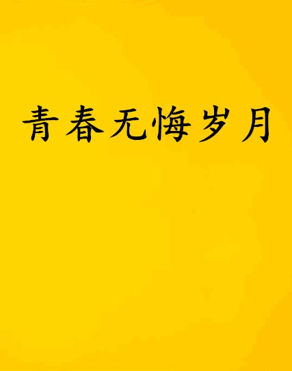 青春无悔岁月