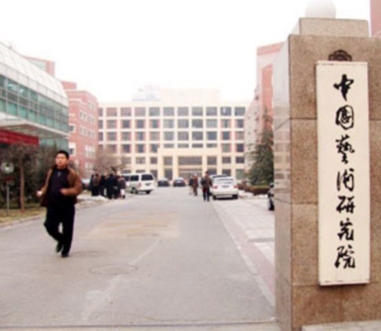 中国艺术院研究院