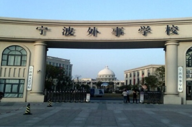 宁波市外事学校