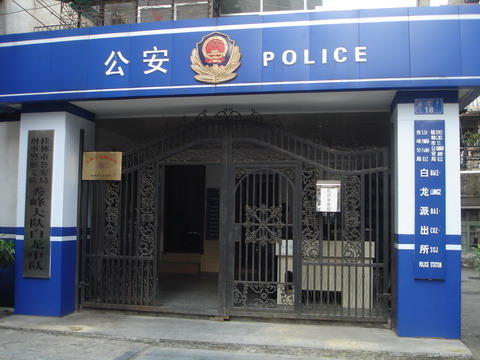 桂林公安局