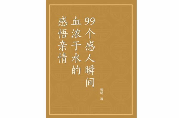 感悟亲情――血浓于水的99个感人瞬间