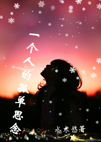 一个人的孤单思念