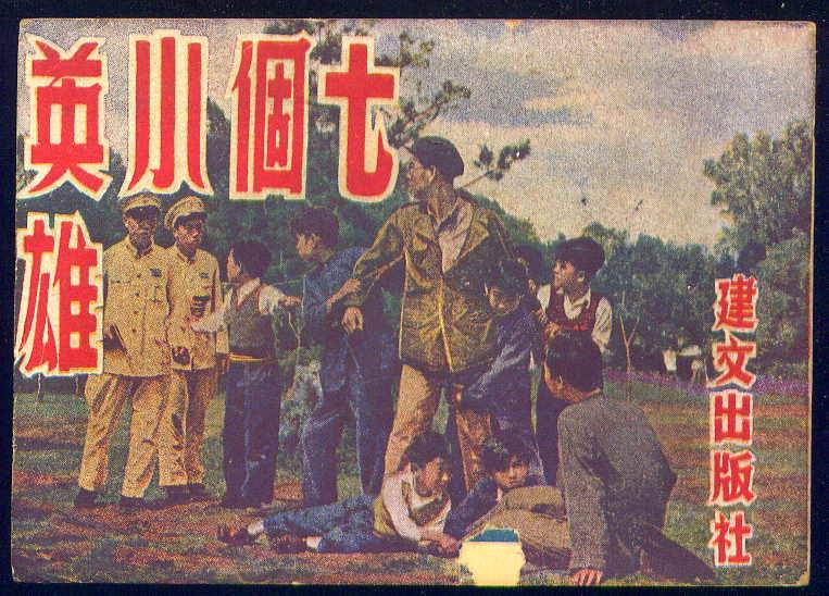 七个小英雄