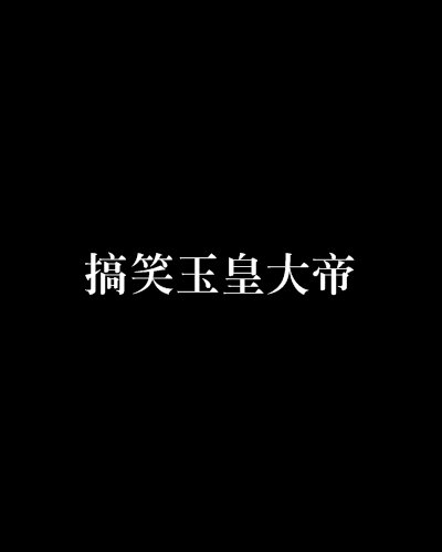 搞笑玉皇大帝