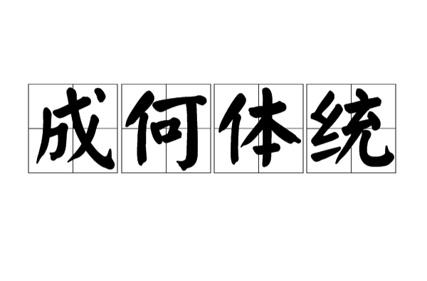 成何体统