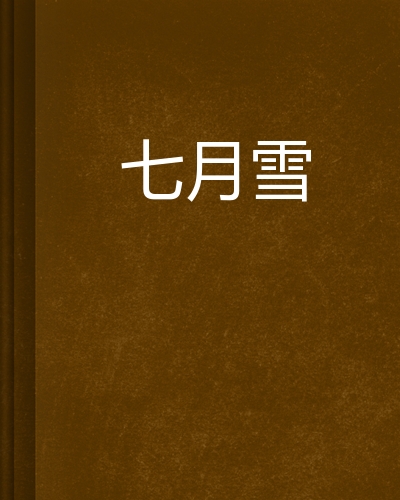七月雪