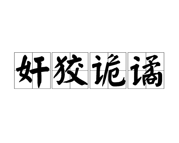  p data-id="tgm3ihunancm">奸狡诡谲,汉语词语,意思是指为人狡猾奸诈