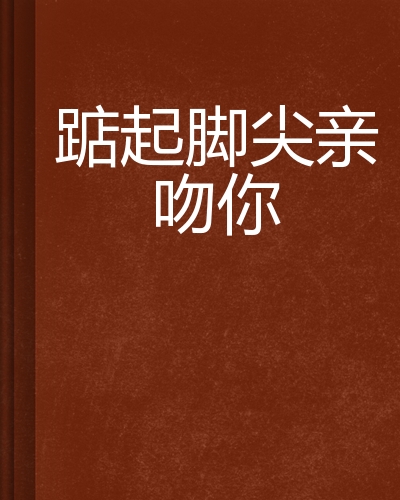 踮起脚尖亲吻你