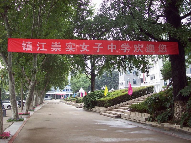  p>镇江崇实女子中学始建于1884年,前身为"长江流域最早的女塾".