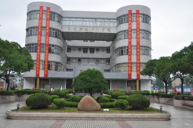 嘉善县第二高中