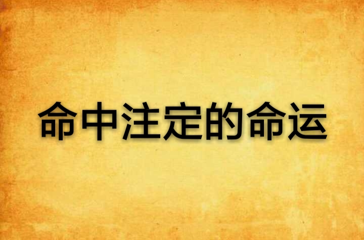 命中注定的命运