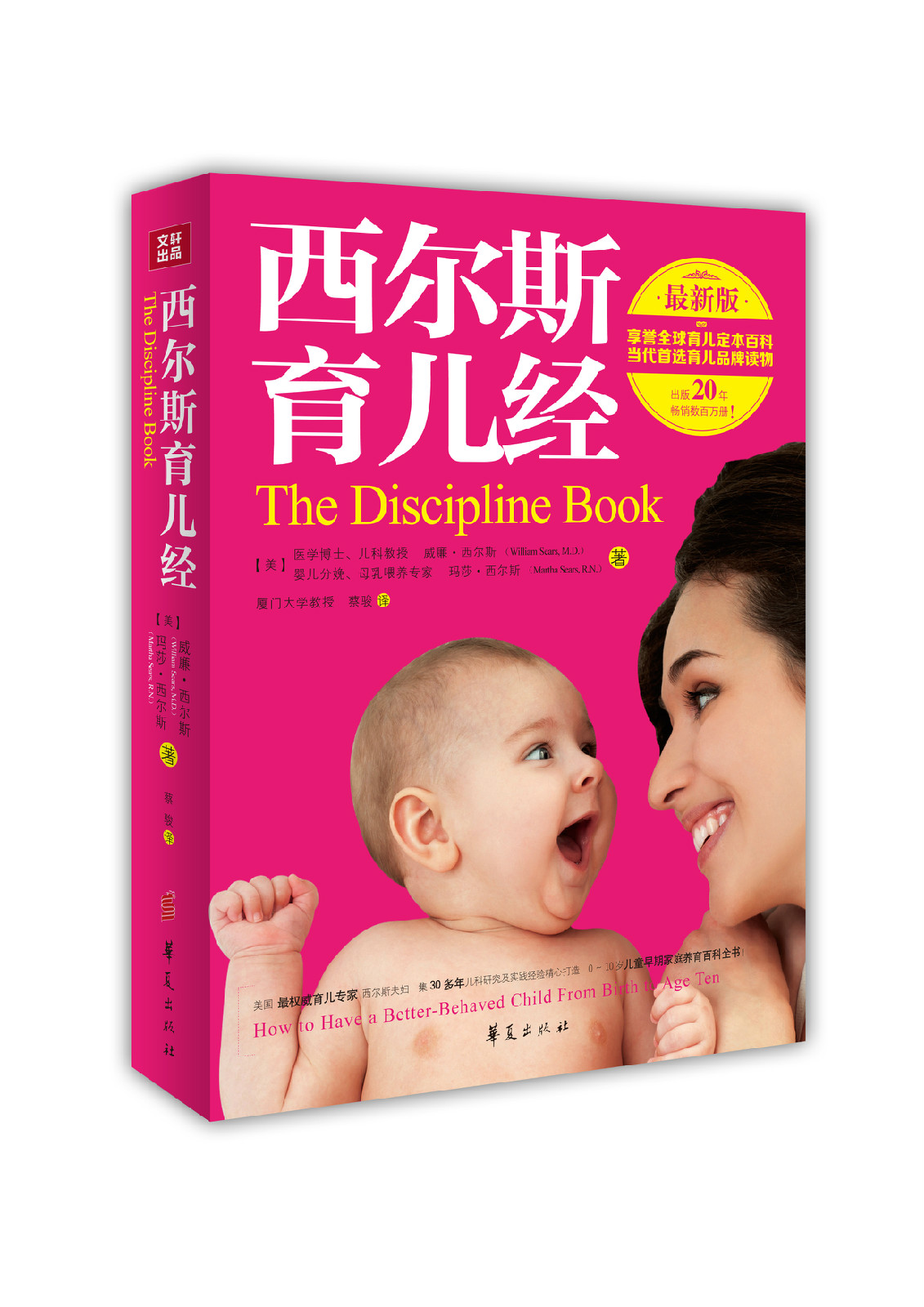 西尔斯亲密育儿全书