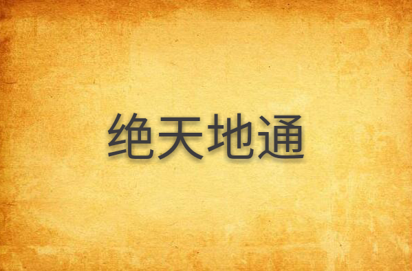 绝天地通