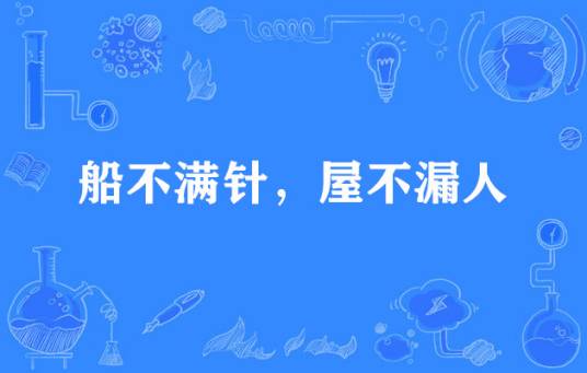 船不满针，屋不漏人_百度百科