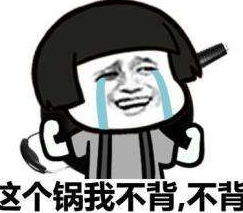 背锅（网络流行词）_百度百科