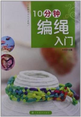 10分钟编绳入门