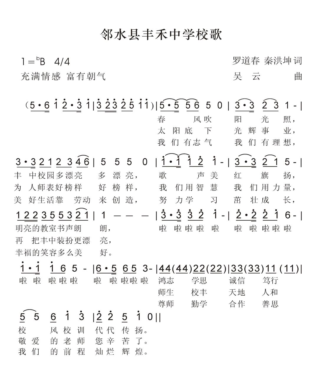 邻水县丰禾中学