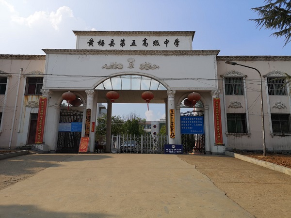 黄梅县第五高级中学