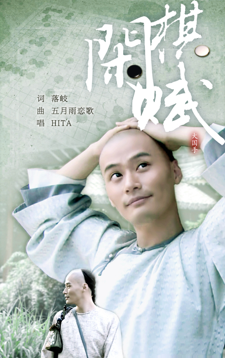  p>《闲棋赋》是为央视系列电影《大国手》中主人公范西屏所作的一首