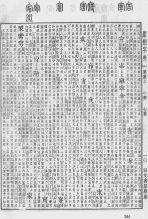 《康熙字典》书影