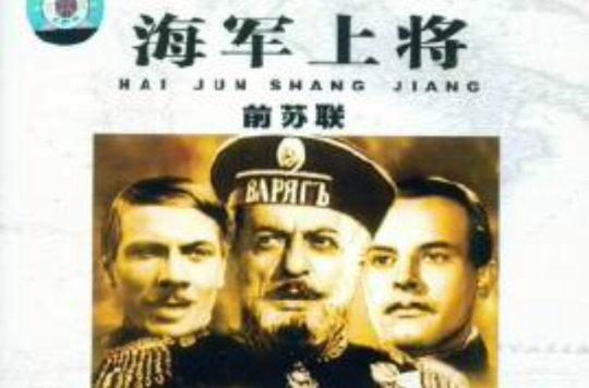  p>苏联电影《海军上将》由 a target="_blank" href="/item/莫斯科