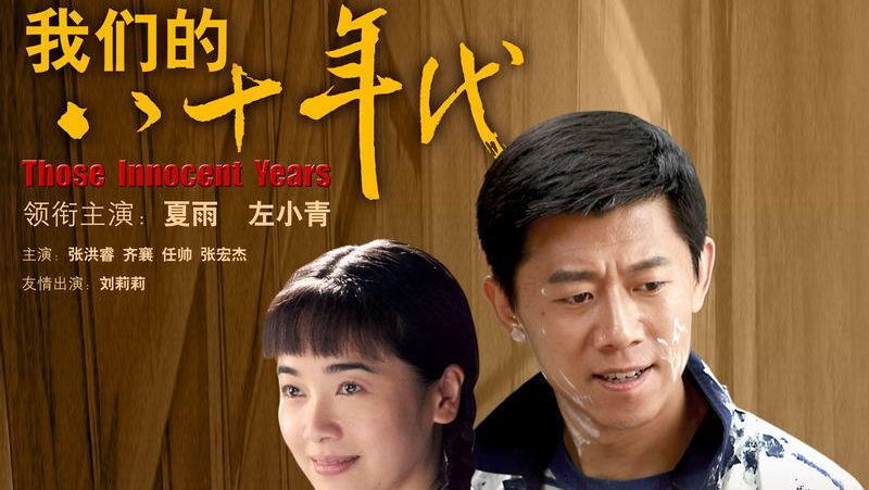 我们的八十年代