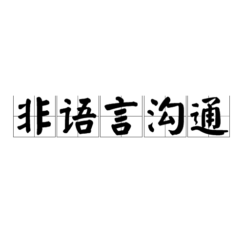 沟通的环境,沟通的距离,时间因素,情绪表情等也属于非语言沟通的范畴