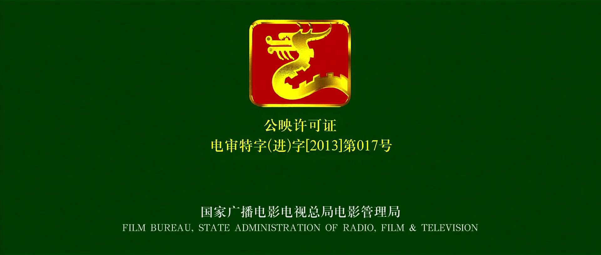  p>"电审故字",是指国家新闻出版广电总局颁发的电影公映许可证(俗称"