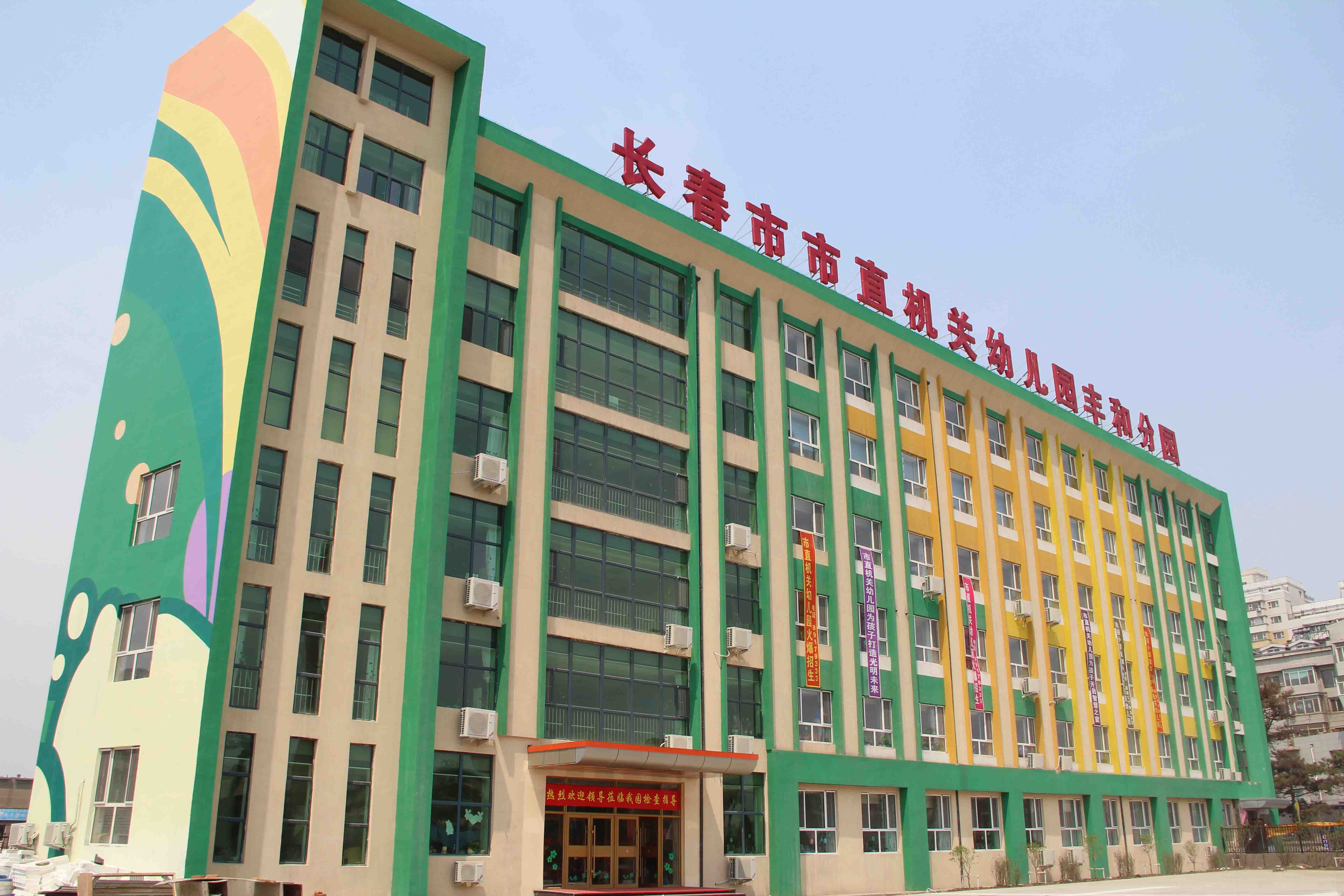 长春市市直机关幼儿园丰和分园