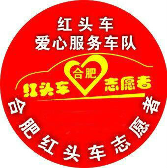 红头车志愿者爱心车队