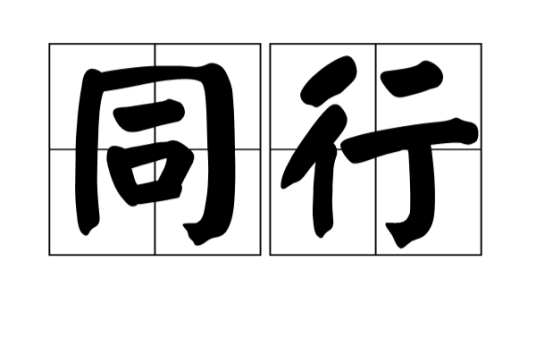 同行（汉语词语）_百度百科