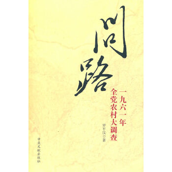 问路:1961年全党农村大调查
