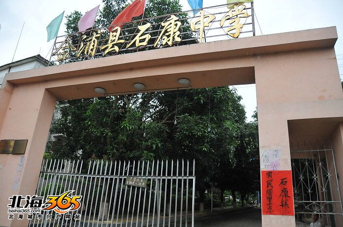  p>合浦县石康中学,创办于1943年11月.是一所农村高完中.