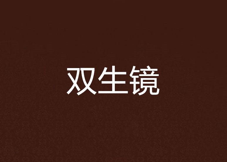 双生镜