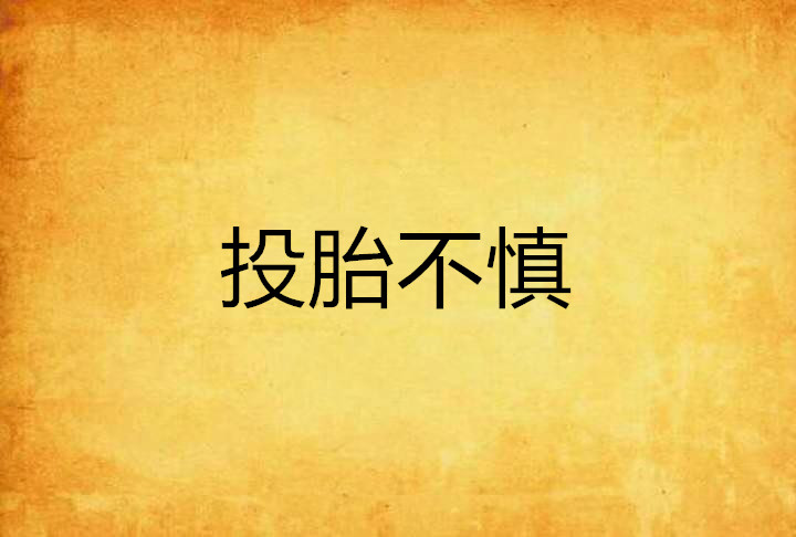 投胎不慎